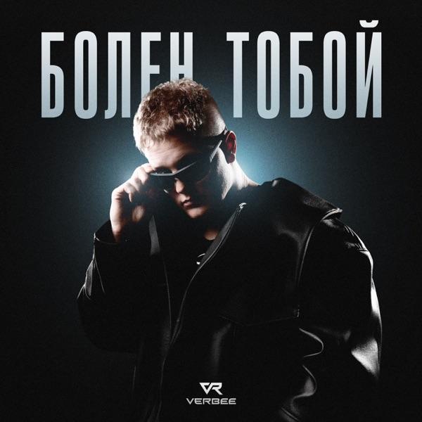 Verbee – Хочешь я заберу тебя спасу от одиночества