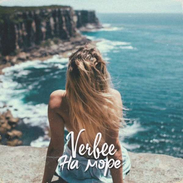 VERBEE – Мы едем