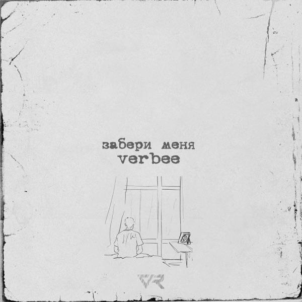 VERBEE – Забери её