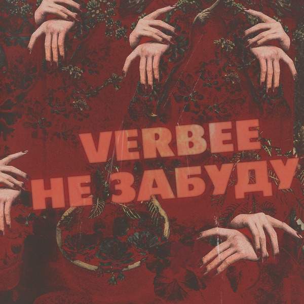 VERBEE – Забуду