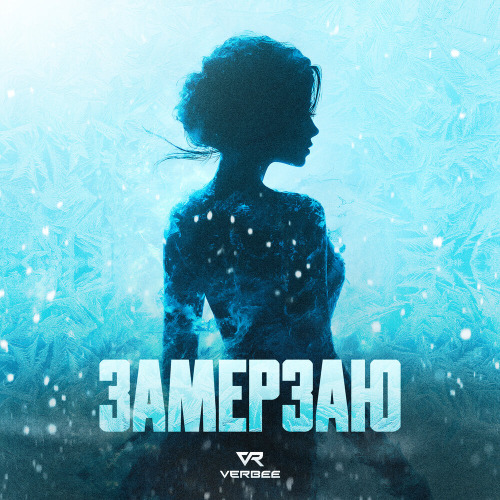 VERBEE - Замерзаю