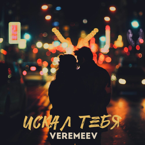 Veremeev – Я хочу тебя всю