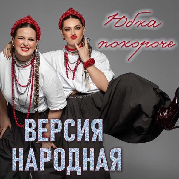 Версия Народная – Юбка Покороче