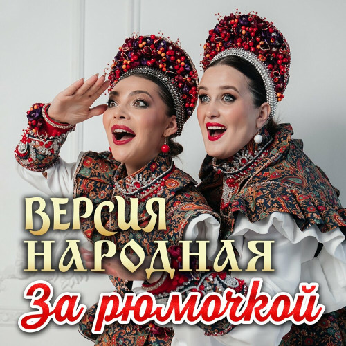 Версия народная – Погадаю на ромашки пить винишко или брашку
