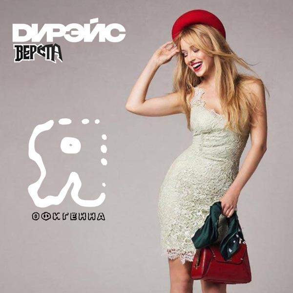Верста, Дирэйс – Я Офигенна