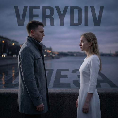 VERYDIV – Слеза