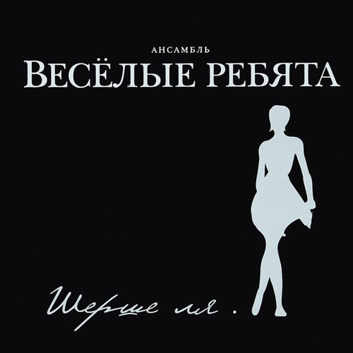 Весёлая песня – Где Вы Все