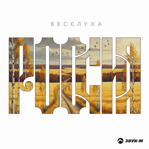 Веселуха – Россия