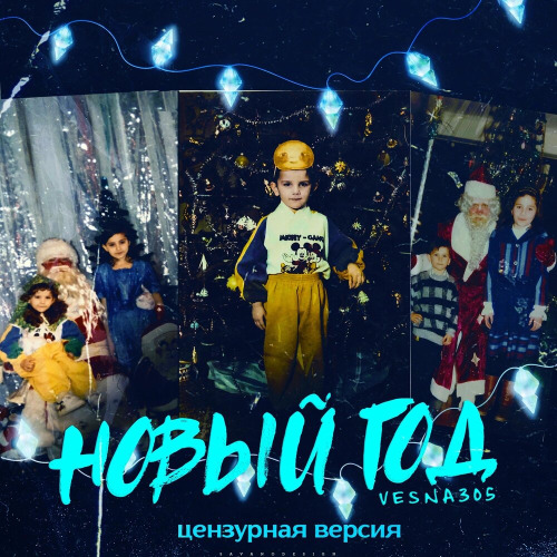 VESNA305 – А этот год новый тот был старый