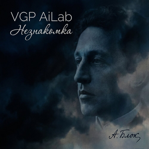 VGP AiLab – Незнакомка
