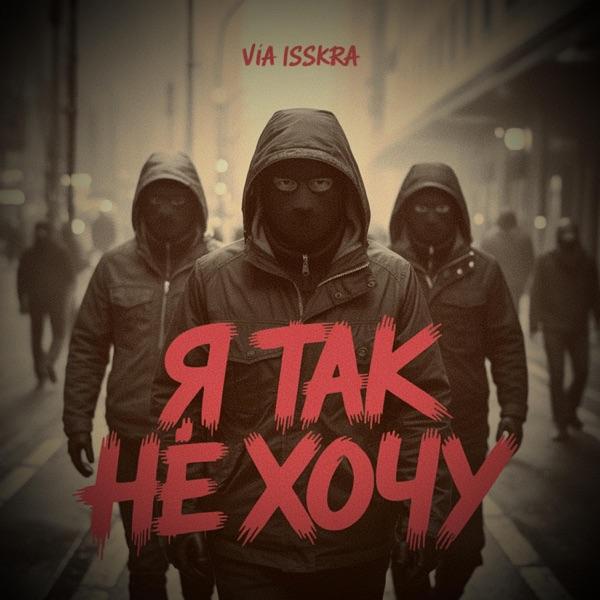 VIA ISSKRA – Я так не хочу