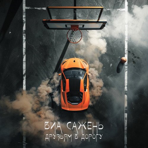ВИА САЖЕНЬ – Бухая