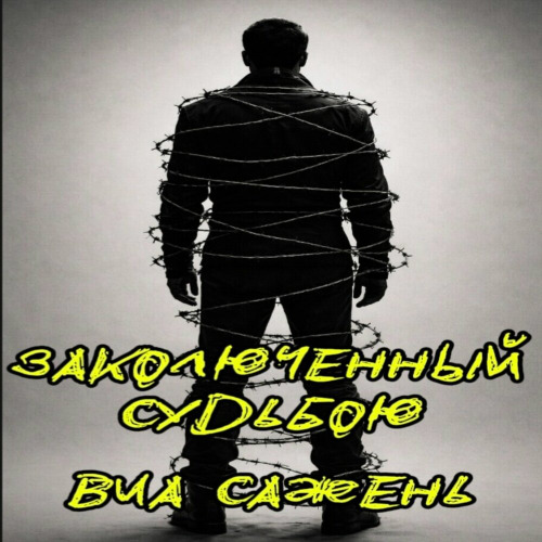 ВИА САЖЕНЬ – Делай Любовь