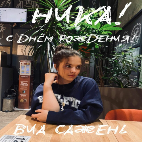 ВИА САЖЕНЬ – Ника С Днём Рождения