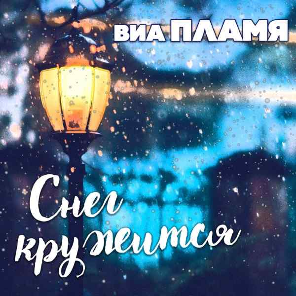 Victoria – Идёт солдат по городу (Cover)