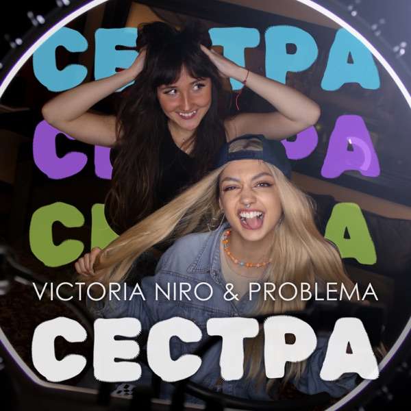 Сестре