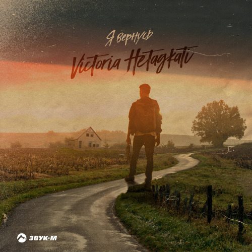 VICTORIA – Ветер не плачь
