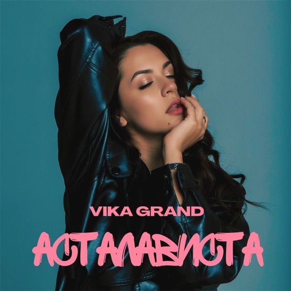 Vika Grand – Асталависта