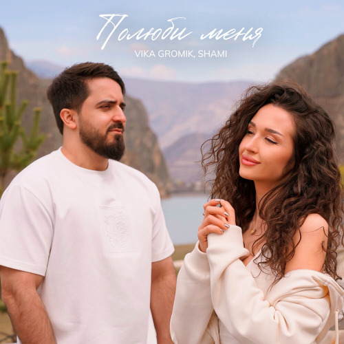Vika Gromik, Shami – Полюби меня