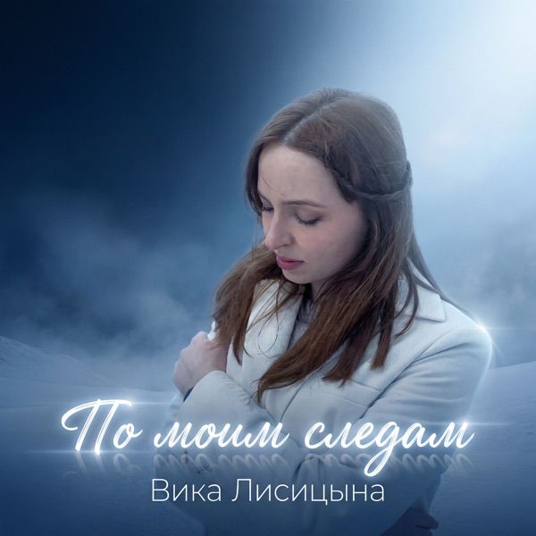 Вика Лисицына – По моим следам