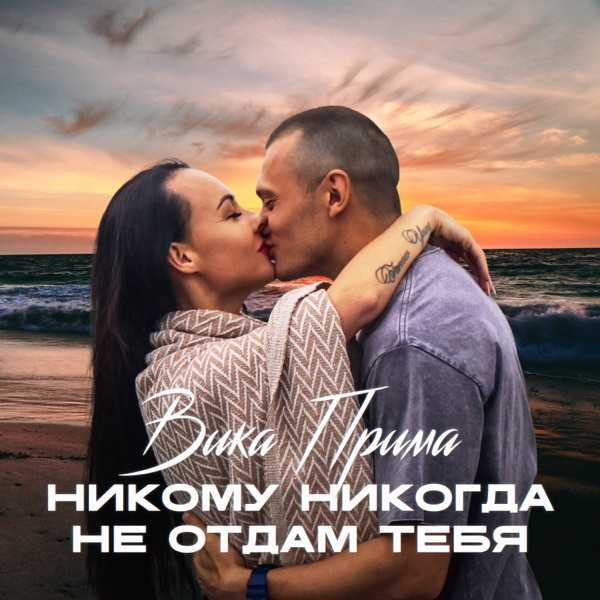 Вика Прима – Никому никогда не отдам тебя (Deluxe Version)