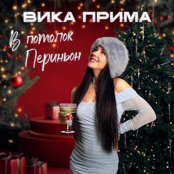 Вика Прима – В потолок Периньон