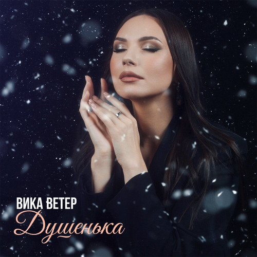 Душенька
