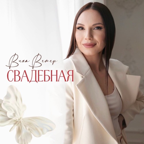 Свадебная