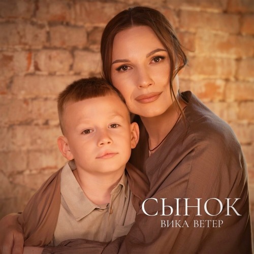 Сынок