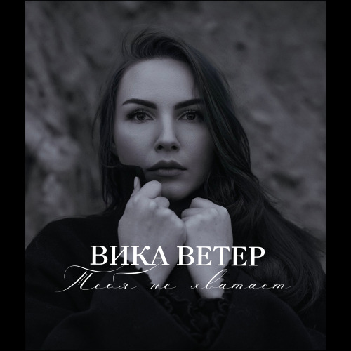 Тебя не хватает