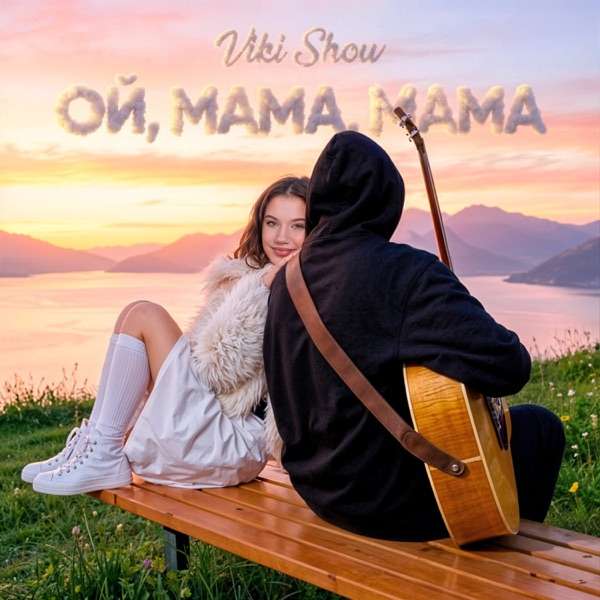 Viki Show – Ой, Мама, Мама
