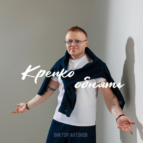 Виктор Антонов – Крепко обнять