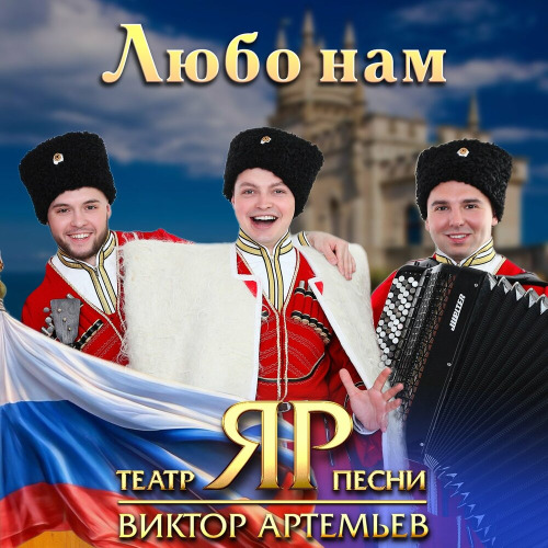 Виктор Артемьев, Театр песни ЯР – Любо нам
