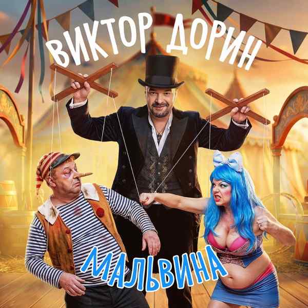 Мальвина