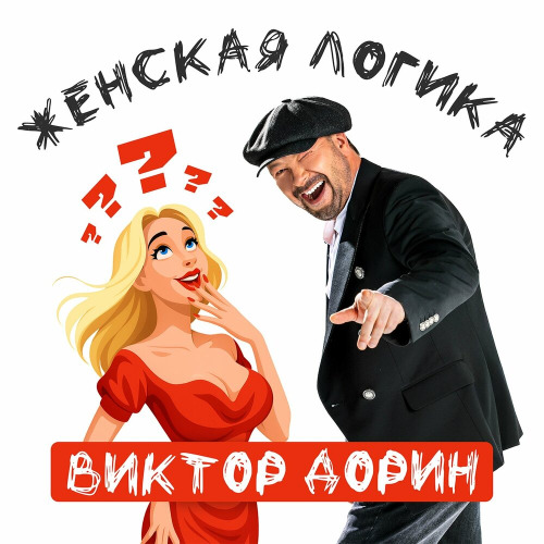 Виктор Дорин – Женская логика
