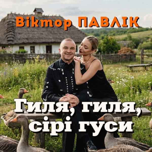 Віктор Павлік – Гиля гиля сірі гуси