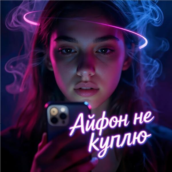 Айфон не куплю