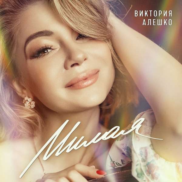 Виктория Алешко – За тобой