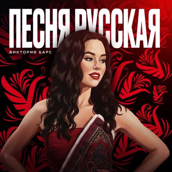 Виктория Барс – Песня Русская