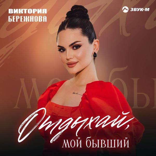 Виктория Бережнова – Отдыхай мой бывший