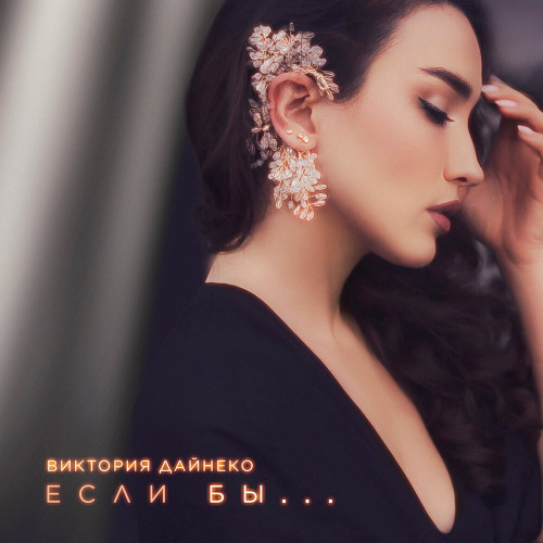 Если бы