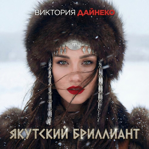 Виктория Дайнеко – Якутский бриллиант