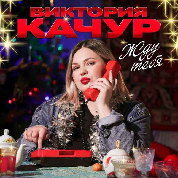 Виктория Качур – Жду тебя