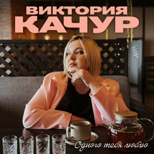 Виктория Качур – Одного тебя люблю