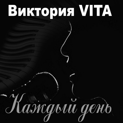 Виктория VITA – Каждый День
