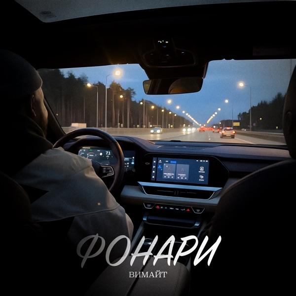 Вимайт – Фонари