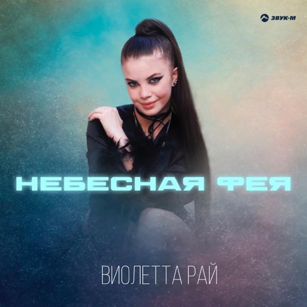 Виолетта Рай – Небесная Фея
