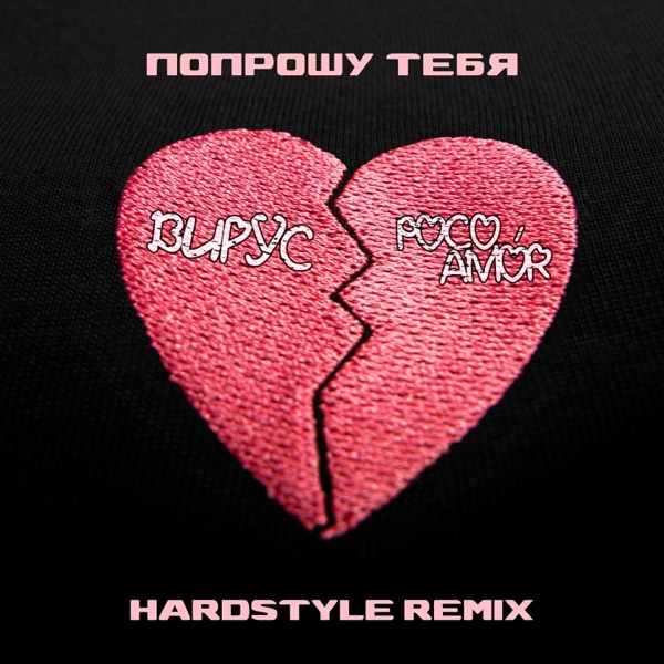 Вирус – Попрошу тебя (Hardstyle remix)