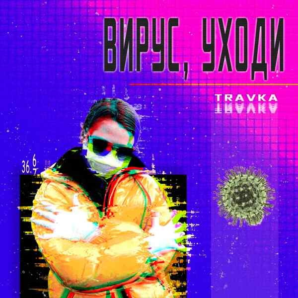 Вирус – Уходи