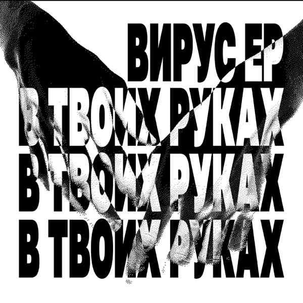 Вирус – В твоих руках